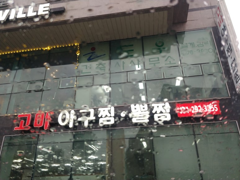 고마아구찜,뽈찜 이미지