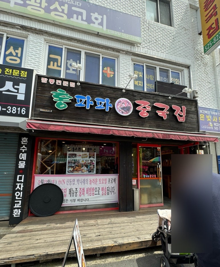 홍파파중국집 이미지