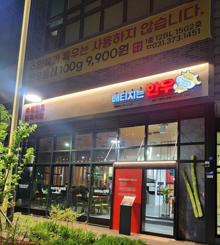 배터지는한우 동탄점 이미지