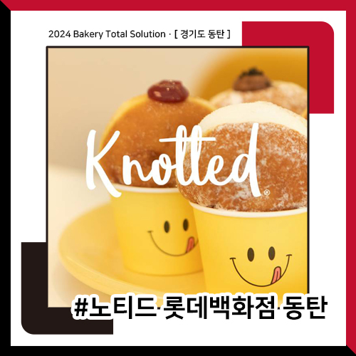 노티드 동탄 롯데 이미지