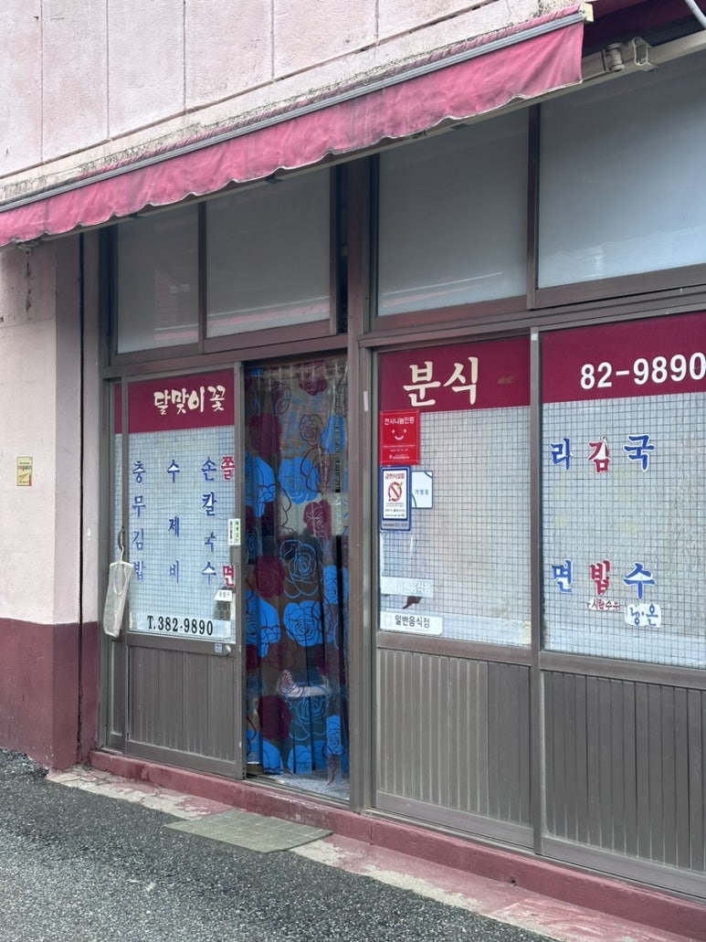 달맞이꽃 분식 이미지