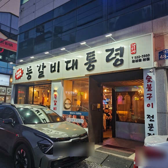 등갈비대통령 이미지