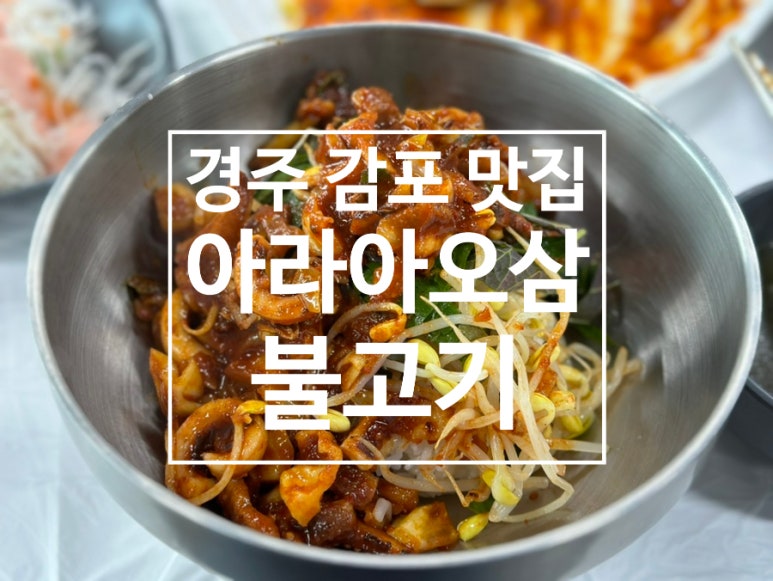 아라아오삼불고기 이미지
