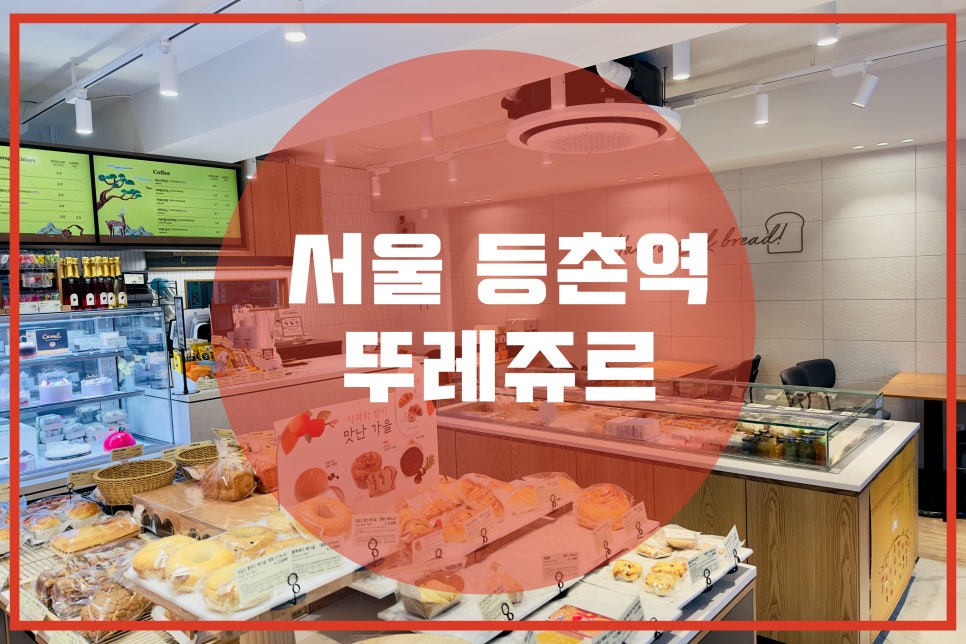 뚜레쥬르(등촌역점) 이미지
