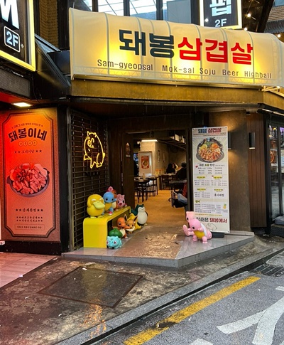 삼겹살역 이미지