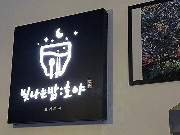 빛나는밤호야 이미지