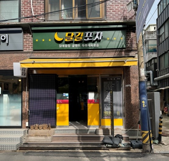 달길포차 이미지