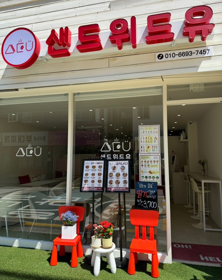 샌드위드유 이미지