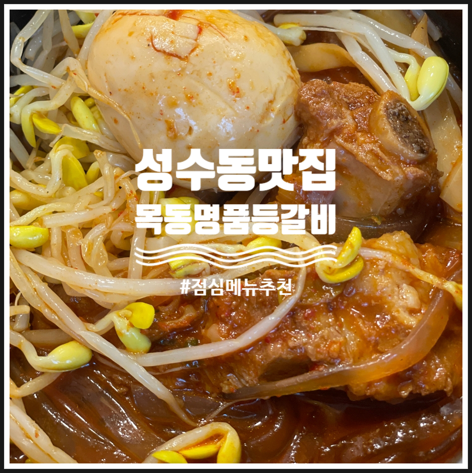 목동명품등갈비 이미지