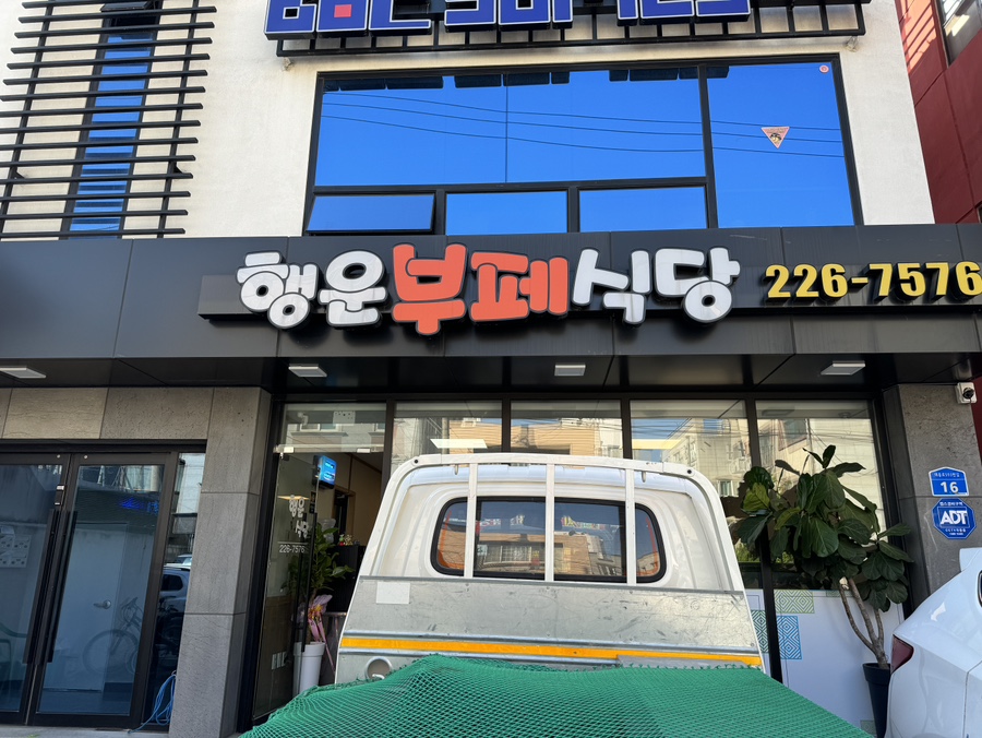 행운부페식당 이미지