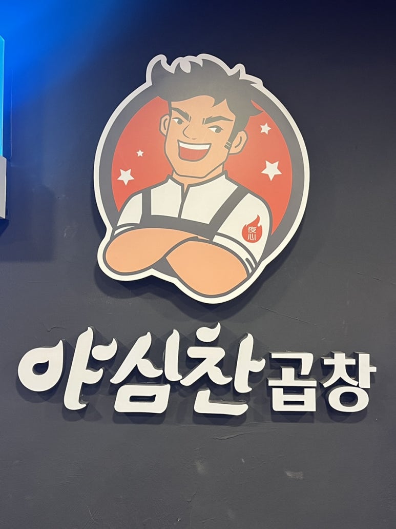 야심찬곱창 이미지