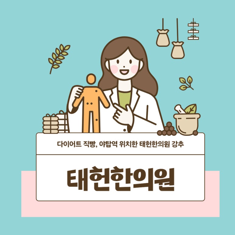 태헌한의원 이미지