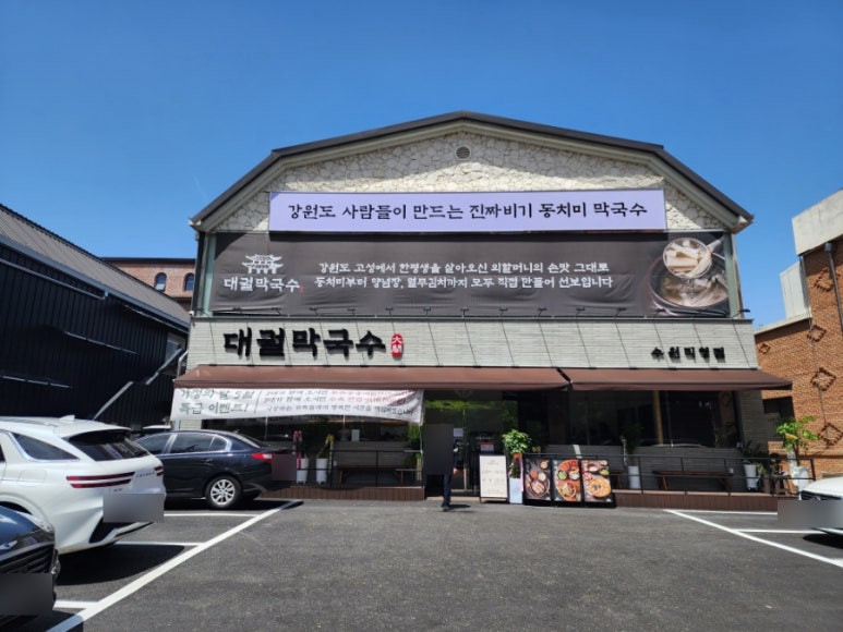 대궐막국수 수원직영점 이미지