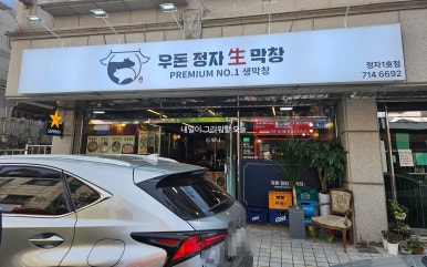 우돈정자생막창 이미지
