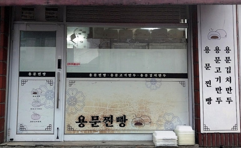 용문찐빵 이미지