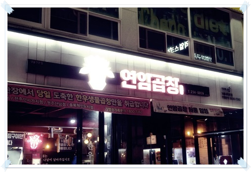 연암곱창 본점 이미지