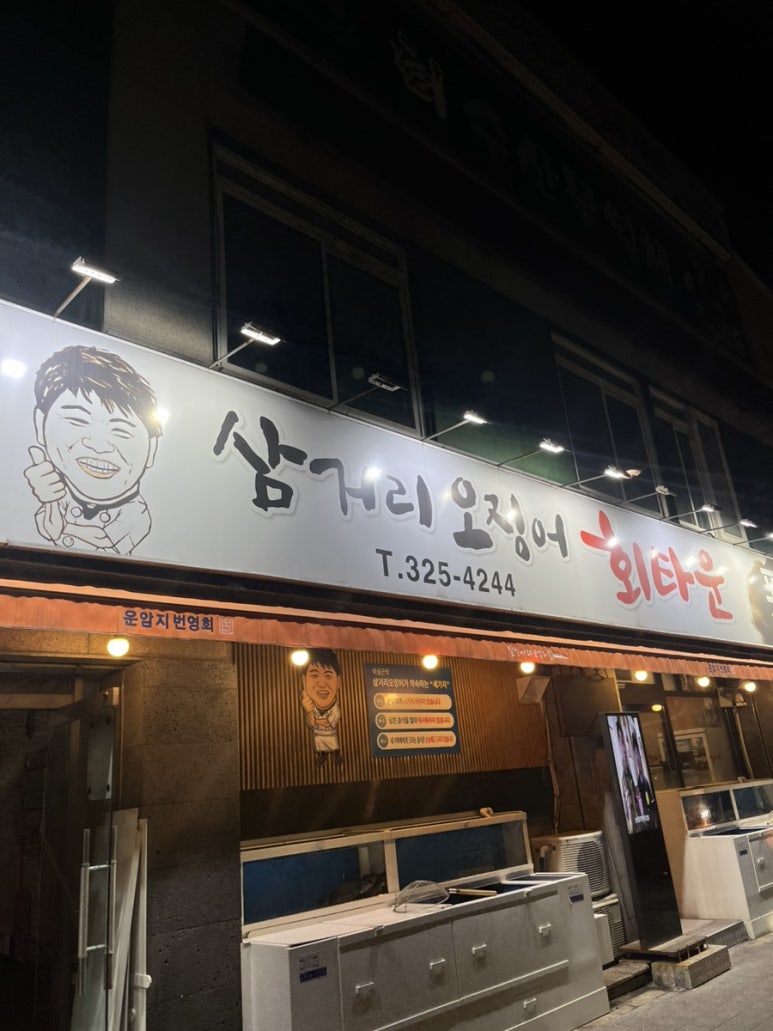 삼거리오징어회타운 이미지