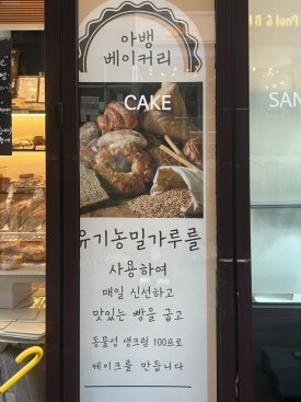 아뱅베이커리 이미지