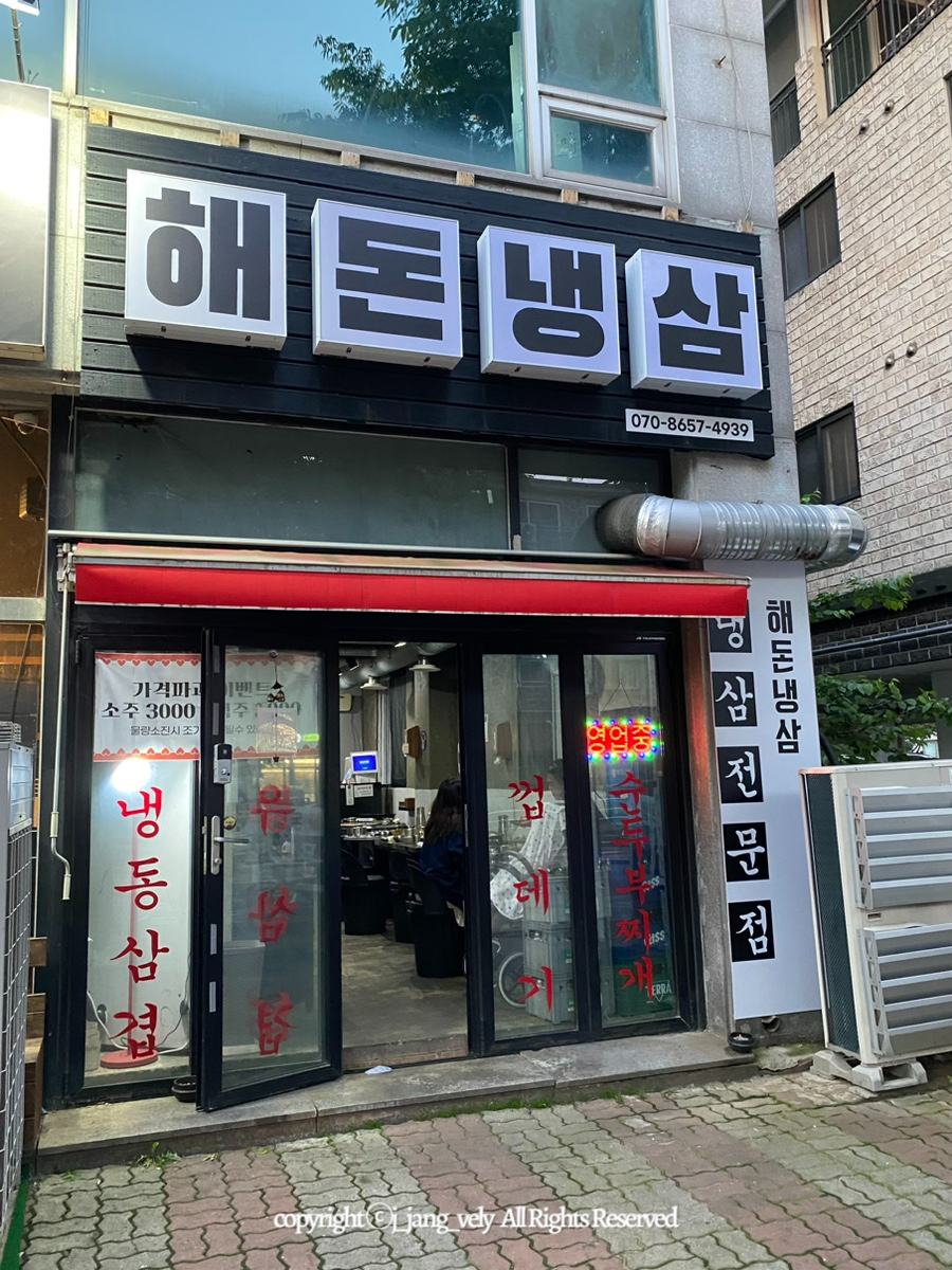해돈냉삼 이미지
