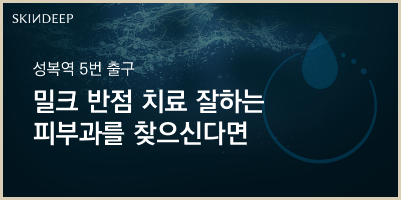 밀크피부과의원 이미지