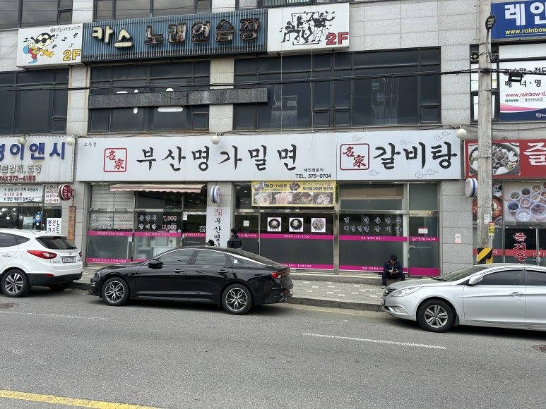 원동밀면 이미지