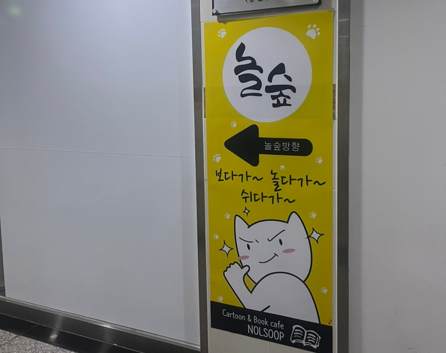 놀숲마곡 이미지