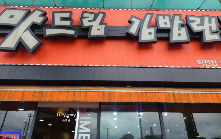 맛드림김밥랜드 이미지