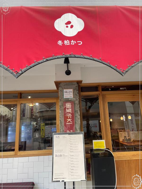 동백카츠 이미지