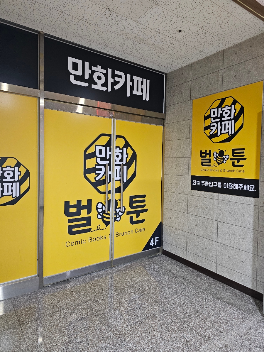 벌툰민락점 이미지