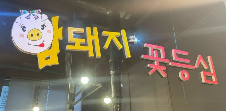 암돼지와꽃등심 이미지