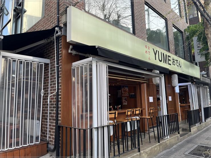 유메오뎅 이미지