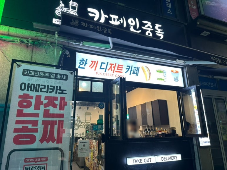 카페인중독부천 이미지