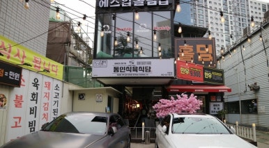대봉식육식당 이미지