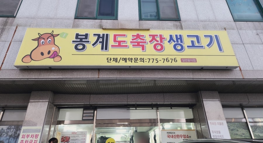봉계도축장생고기 이미지