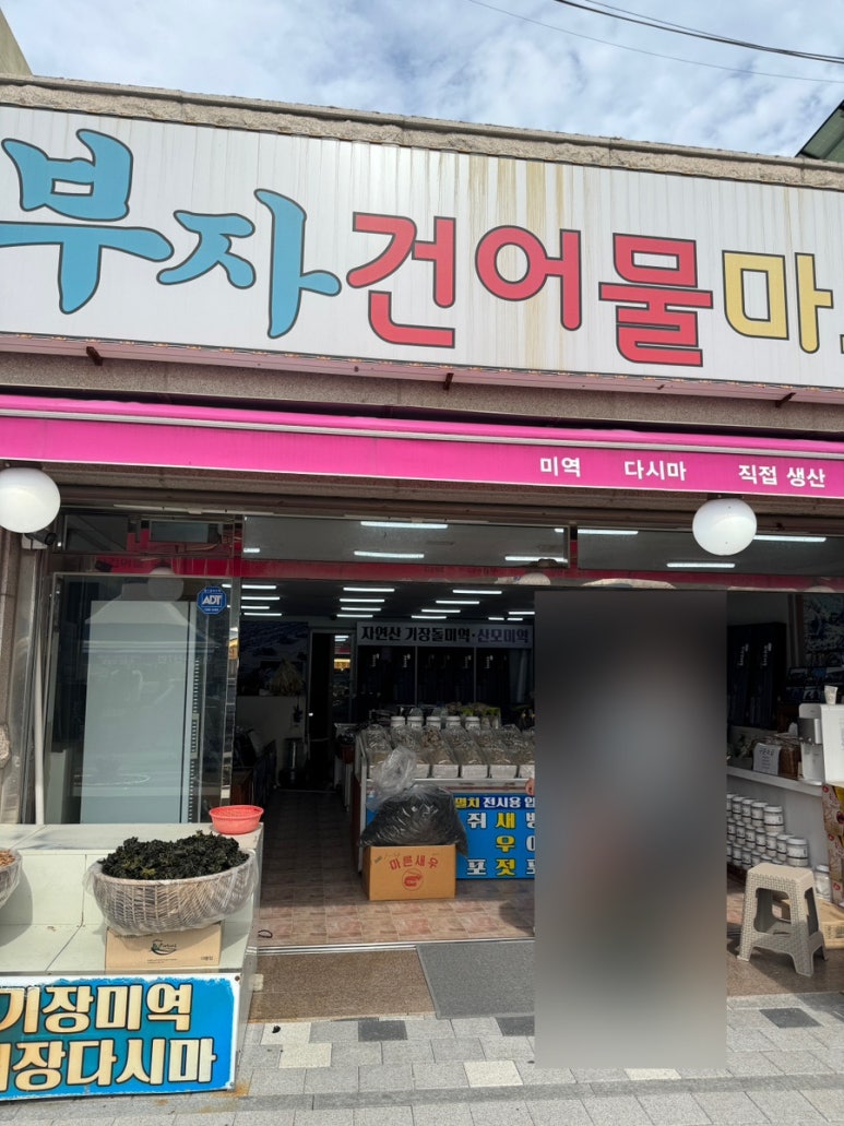 부자건어물마트 이미지