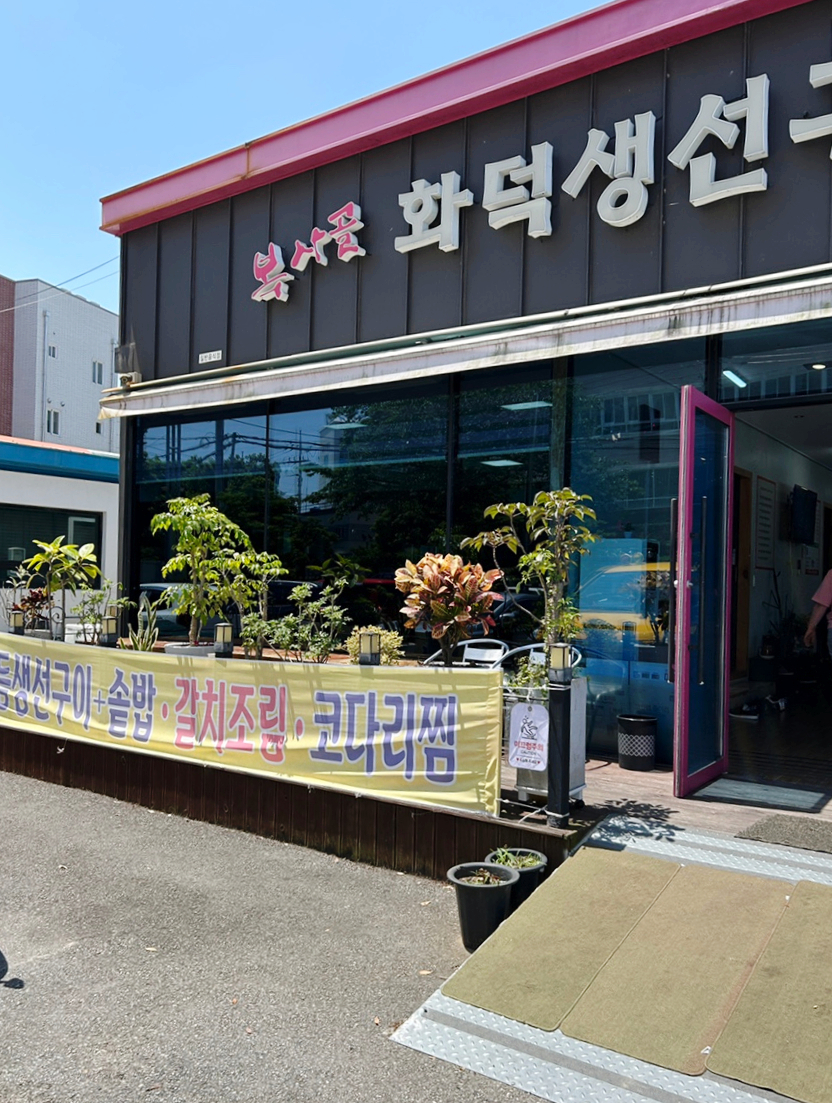 복사골화덕생선구이 이미지