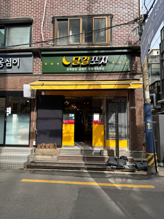 달길포차 이미지