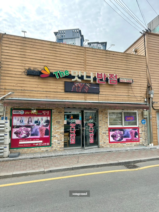더맛나반점 이미지