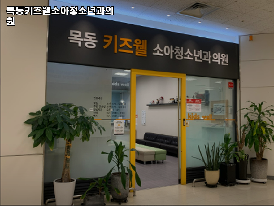 목동키즈웰소아청소년과의원 이미지