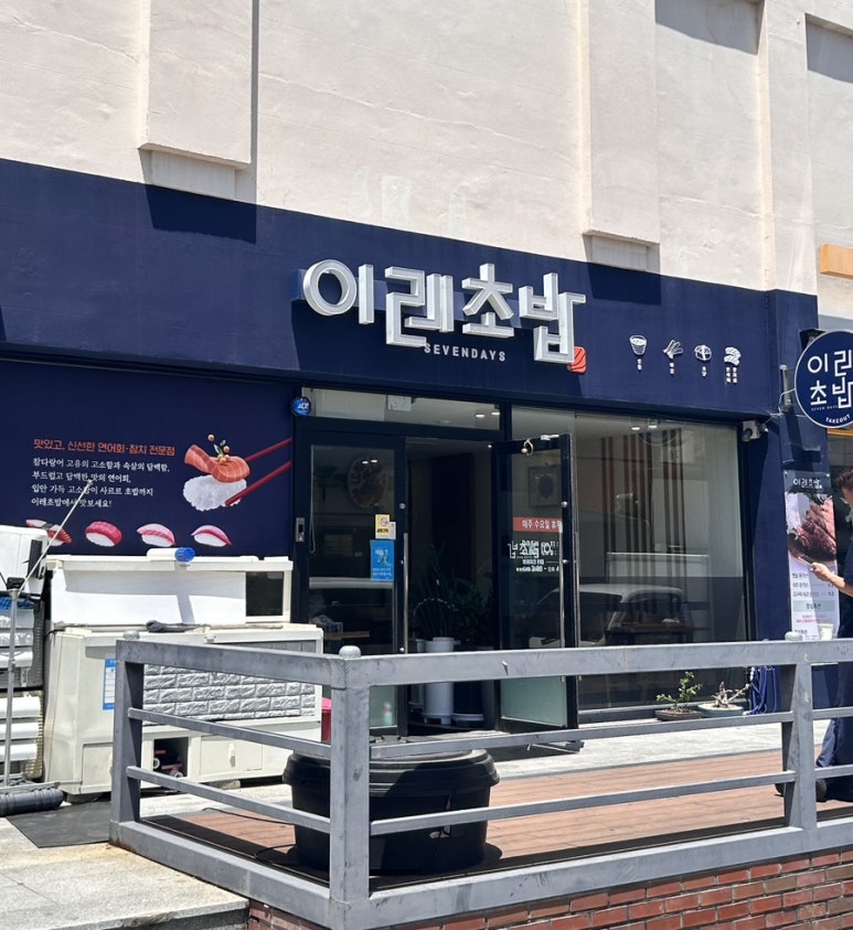 이레초밥 이미지