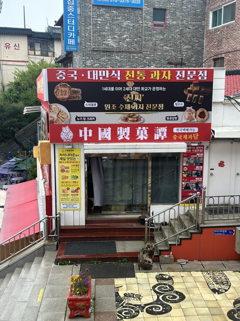 중국제과담 이미지