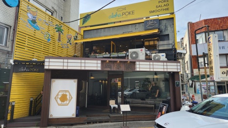 알로하포케 신논현점 이미지