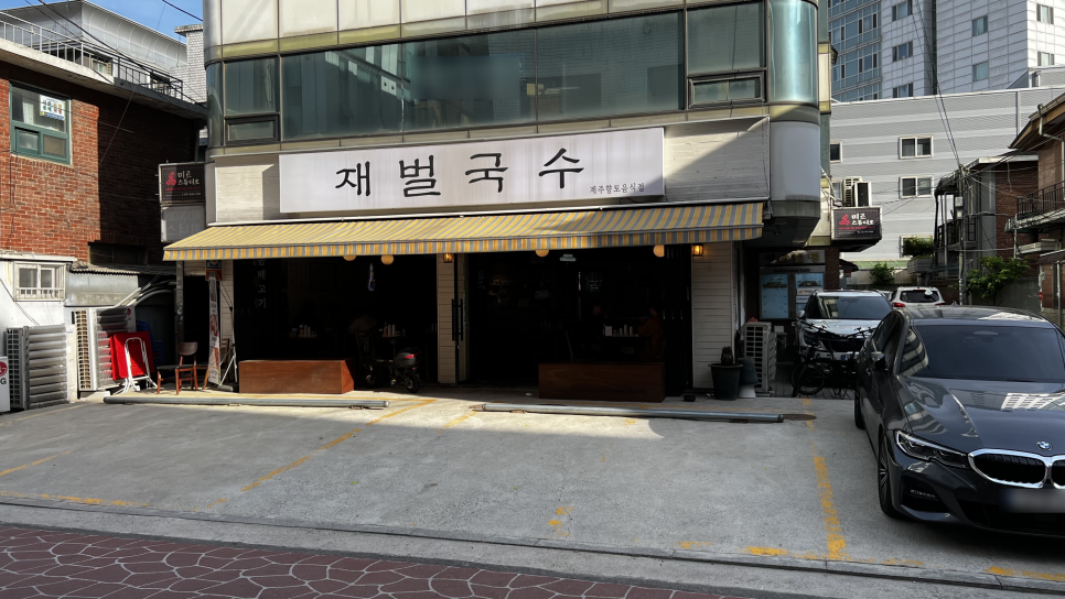 재벌국수 이미지