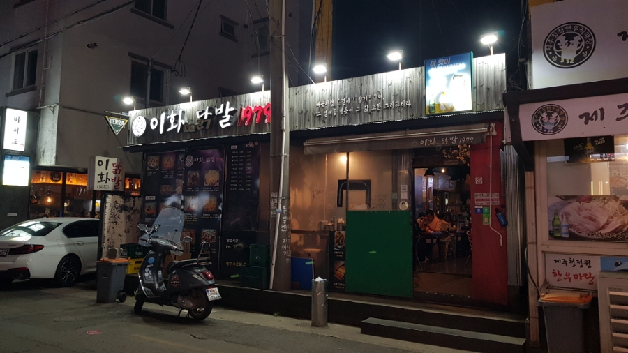 이화닭발1979 이미지