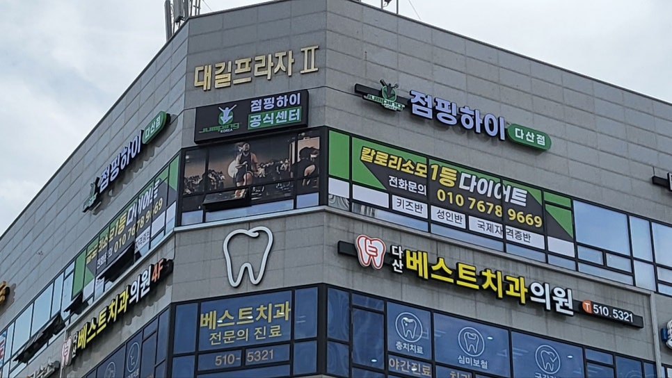 다산점핑다이어트 이미지