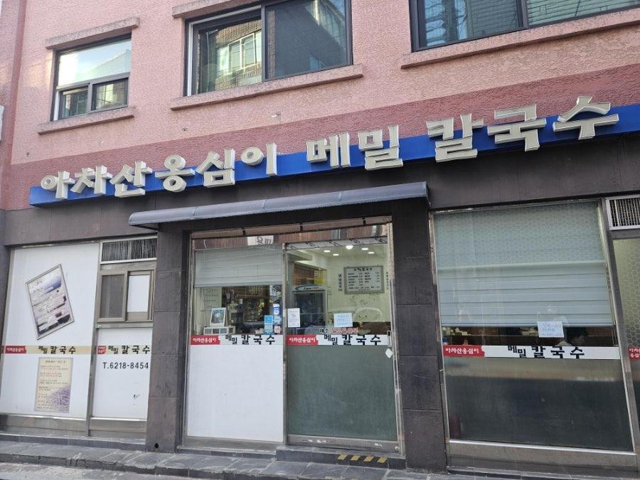 아차산옹심이메밀칼국수 이미지