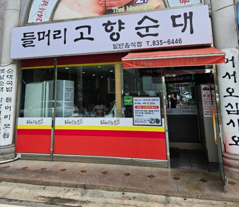 들머리 고향순대 이미지