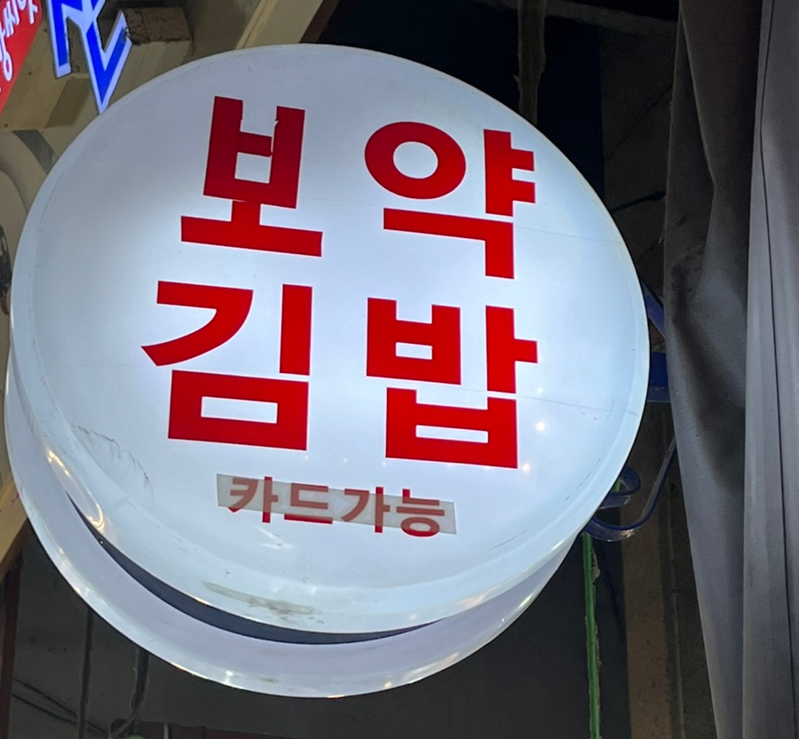 보약김밥 이미지