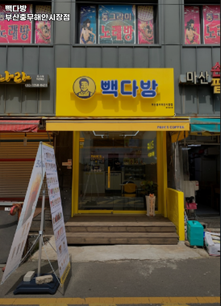 빽다방부산충무해안 이미지