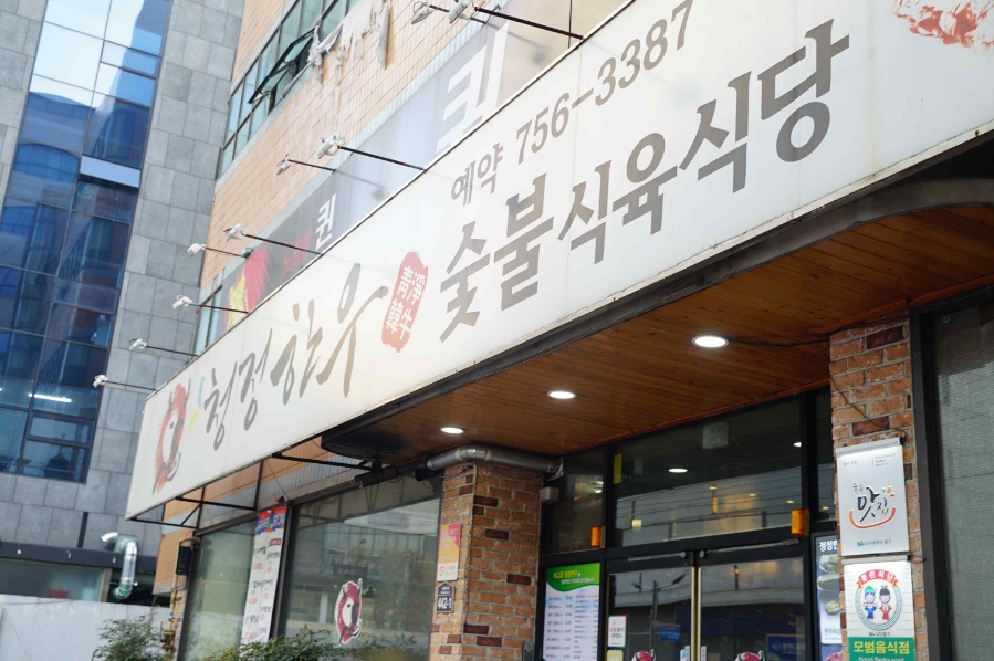 청정한우숯불 이미지